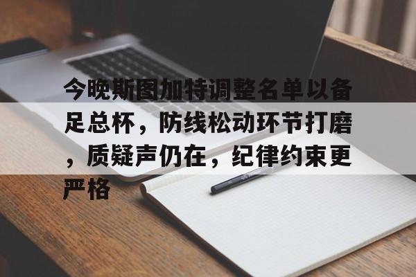 www.xingkong.com-今晚斯图加特调整名单以备足总杯，防线松动环节打磨，质疑声仍在，纪律约束更严格的简单介绍