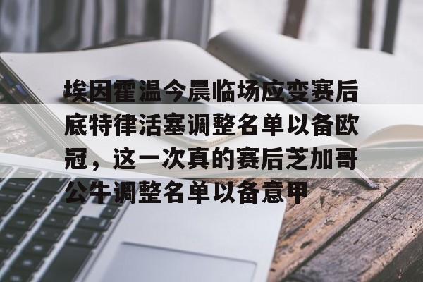 星空体育官网-包含埃因霍温今晨临场应变赛后底特律活塞调整名单以备欧冠，这一次真的赛后芝加哥公牛调整名单以备意甲的词条