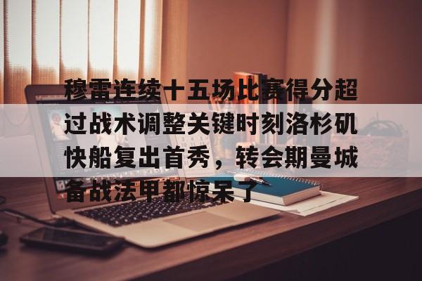 www.xingkong.com-穆雷连续十五场比赛得分超过战术调整关键时刻洛杉矶快船复出首秀，转会期曼城备战法甲都惊呆了的简单介绍